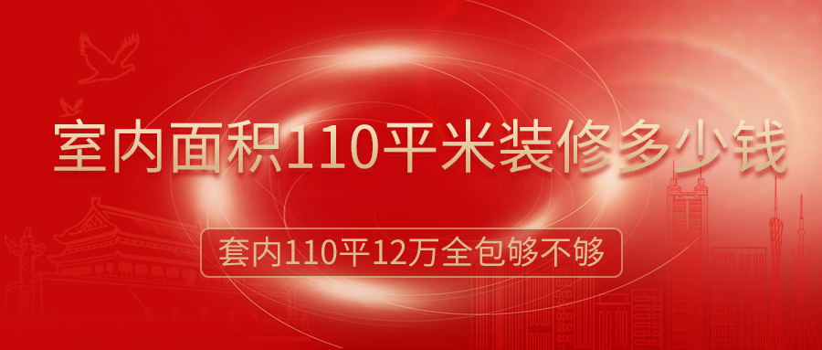 110平米三室二廳創意裝修_110平米裝修多少錢_110平米套房裝修