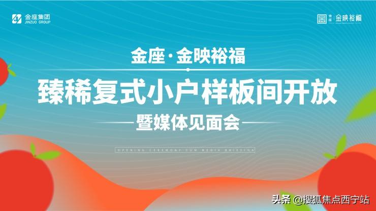 以小戶型擎領城市理想生活！西寧金座金映裕福樣板間華彩綻放