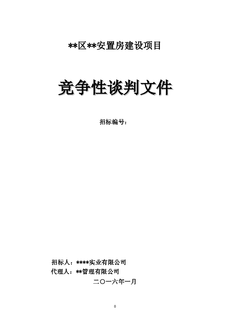 盤州市盤州市月亮山莊18-3、18-6辦公樓裝修項目設計競爭性談判公告