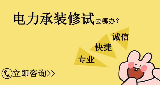 山東臨沂電力承裝修試資質辦理需要多久？(2022.11.16圖文更新)