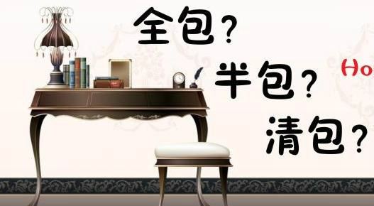 裝修清包半包和全包的區別_裝修半包和全包的區別_裝修半包與全包區別