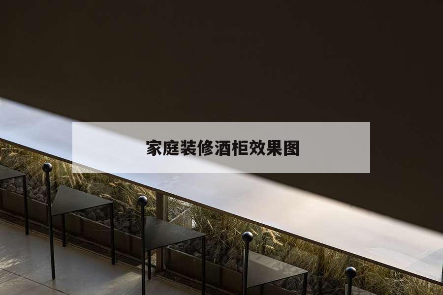 家庭裝修酒柜效果圖，家庭裝修酒柜效果圖大全2020款