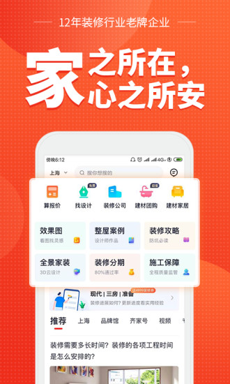 齊家網裝修平臺 v4.3.8 安卓版