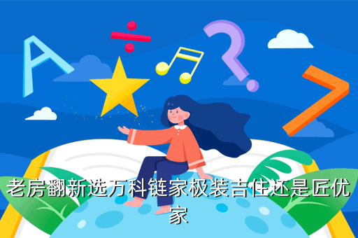老房翻新選萬科鏈家極裝吉住還是匠優家