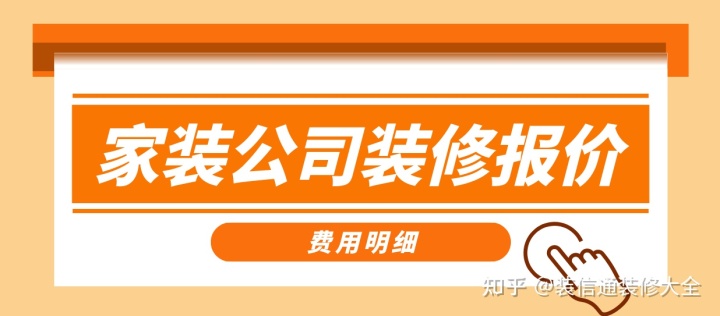 家裝公司裝修報價，正規裝修公司報價單表