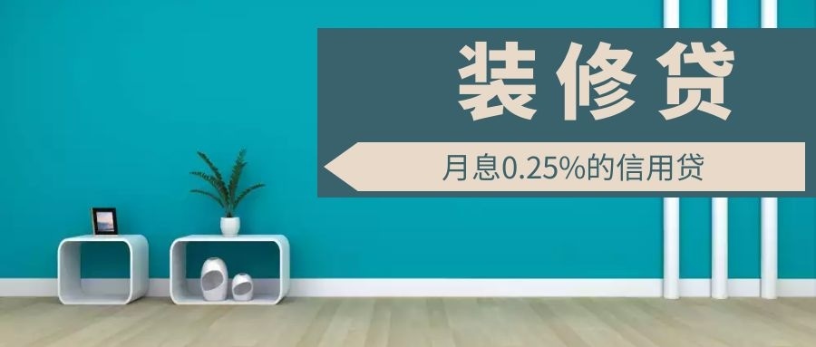 為什么裝修貸利率能比房貸低50%？