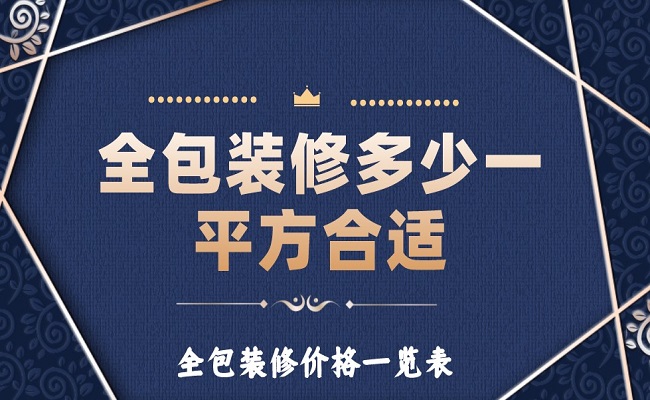全包裝修多少一平方合適？全包裝修價格一覽表！