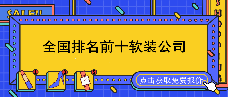 全國軟裝公司排名前十強_國內軟裝設計公司排名