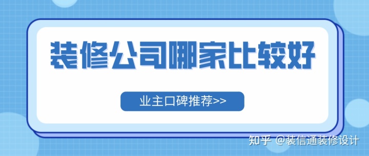 裝修公司哪家比較好(業主口碑推薦)