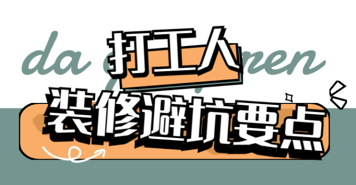 ? 靠譜裝修公司怎么選？這八大裝修避坑要點，裝修公司打死都不會告訴你~