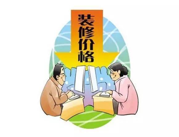 漲知識 | 裝修報價里的貓膩到底從哪里來的?