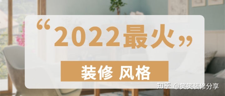 新房裝修設計 ‖ 2022年『最火』的裝修風格，看看你最中意哪一款~