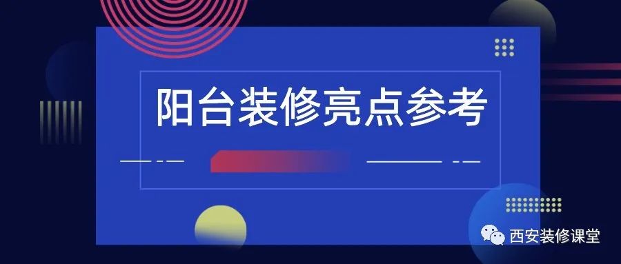 陽臺裝修，值得收藏的亮點2.15