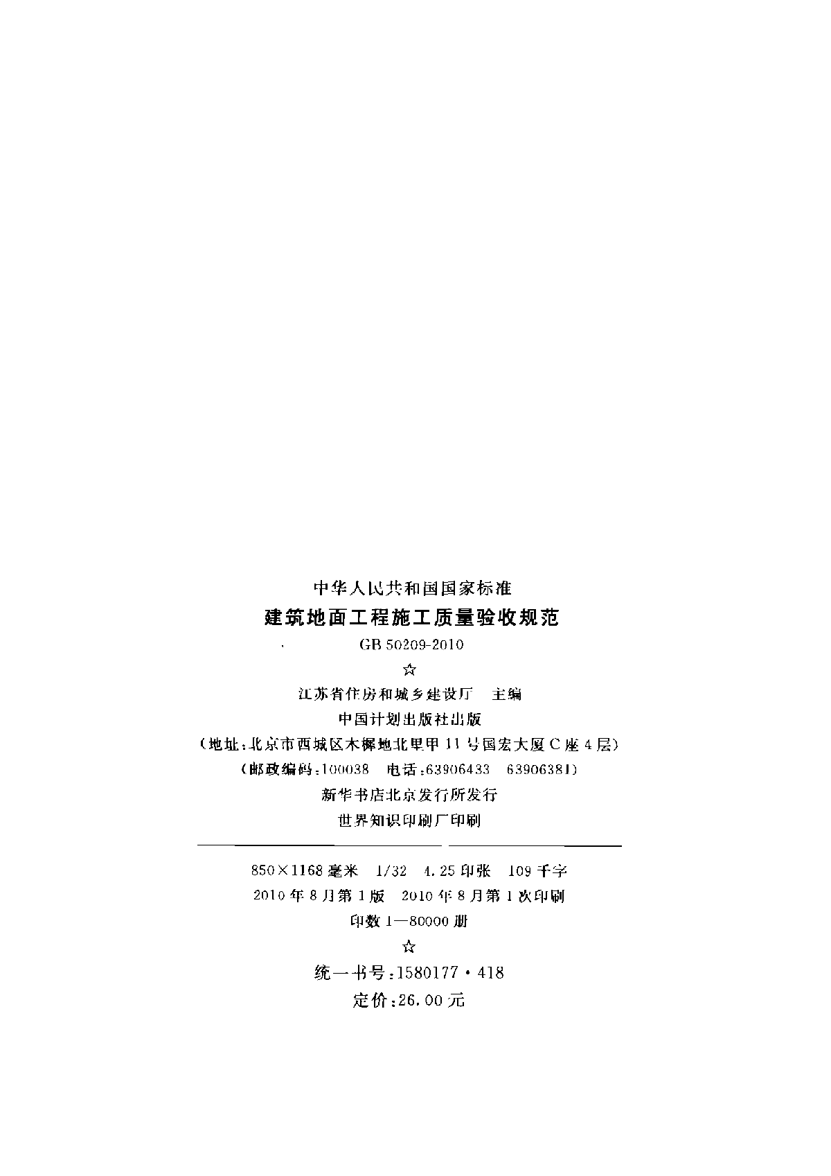 建筑裝飾裝修工程質量驗收規范_建筑滅火器配置驗收及檢查規范下載_建筑拆除工程安全規范