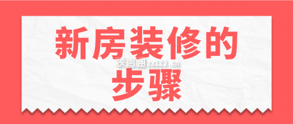 新房裝修的步驟，新房裝修流程