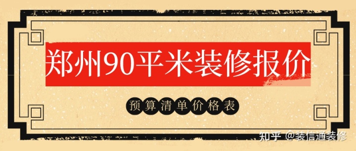 2022鄭州90平米裝修報價(預算清單)
