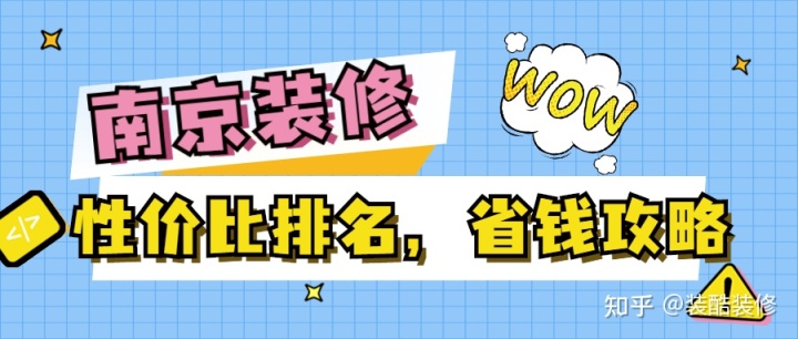 南京裝修公司哪家性價比高?裝修省錢攻略來襲!