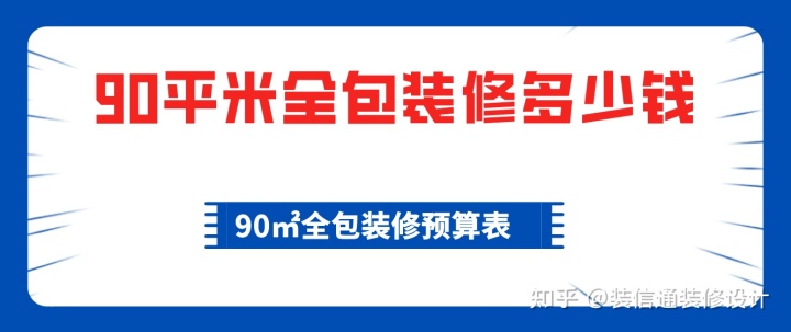 90平米全包裝修多少錢，90平全包裝修費用