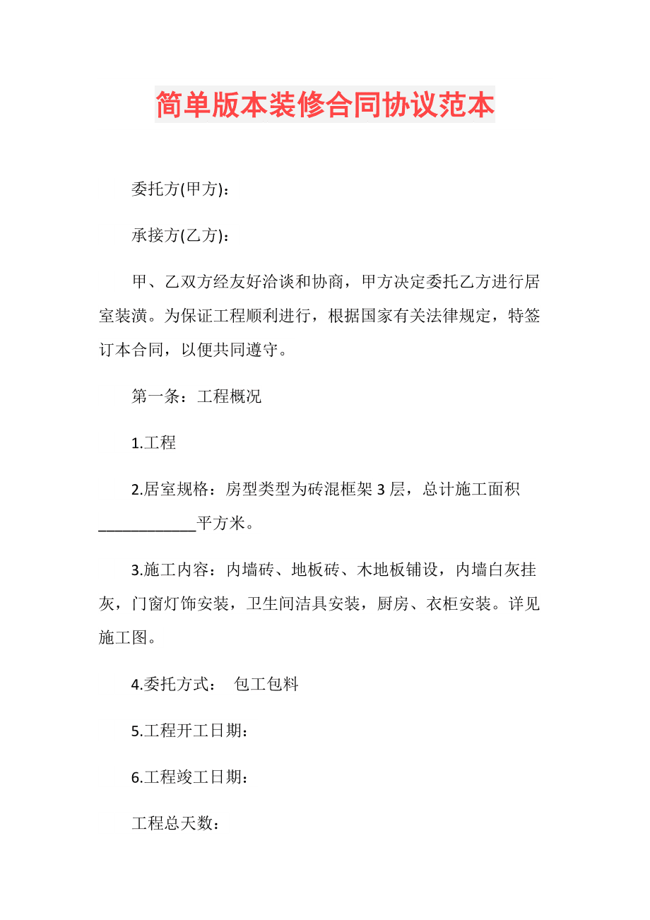 裝修合同書_個人裝修達成共識合同_裝修發包合同審核要點