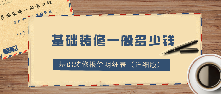 基礎裝修一般多少錢？2022基礎裝修報價明細表