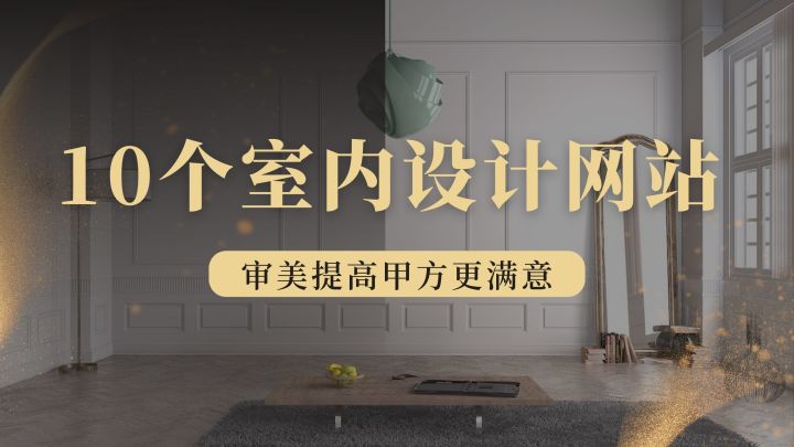 室內設計篇：10個室內靈感網站，提升你的設計審美