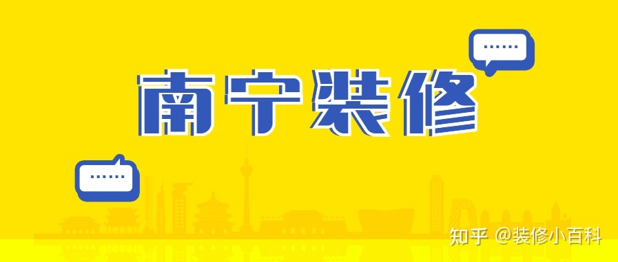 坐標南寧，新房快裝修了，有靠譜的裝修公司推薦嗎？