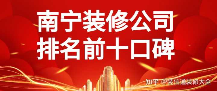 在眾多南寧裝修公司中，哪家服務比較好？