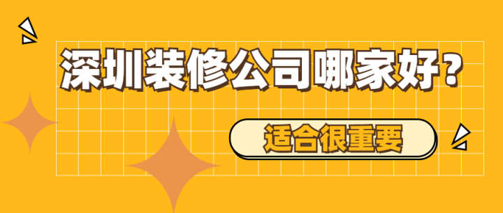 深圳有哪些好的裝修公司？