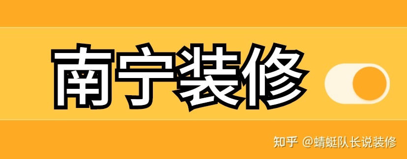 南寧家裝公司哪個比較靠譜比較好？