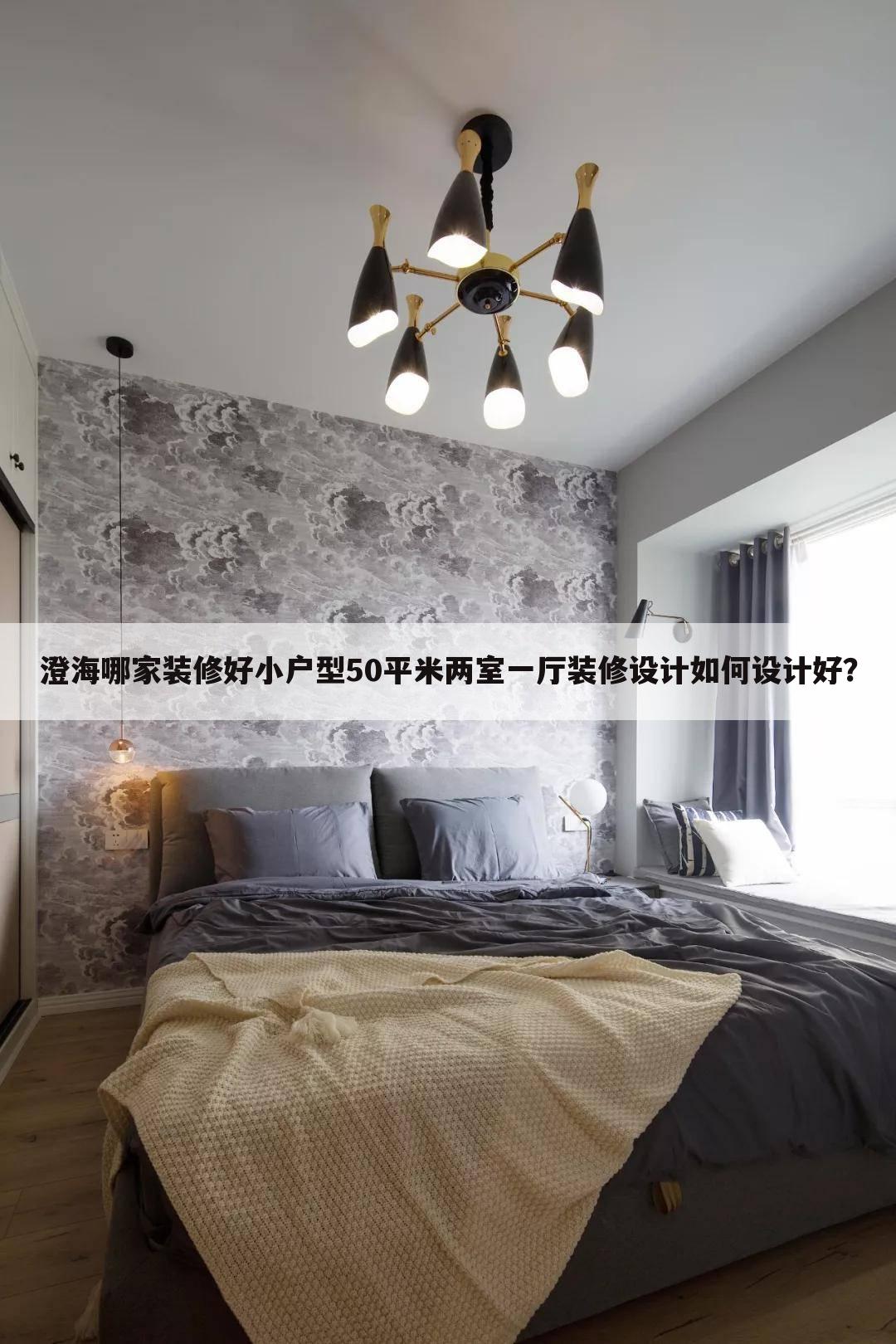 小戶型50平米兩室一廳裝修設計如何設計好？