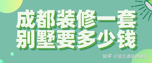 2022成都裝修一套別墅要多少錢(預算清單)