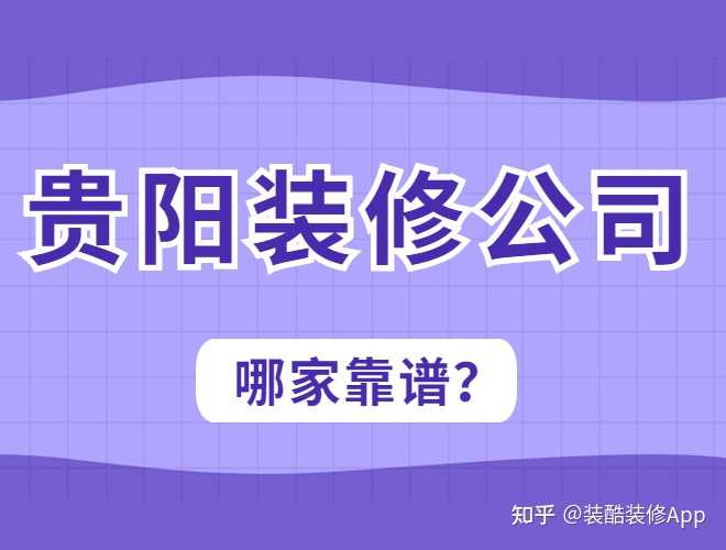 貴陽裝修公司哪幾家口碑好,套路少?