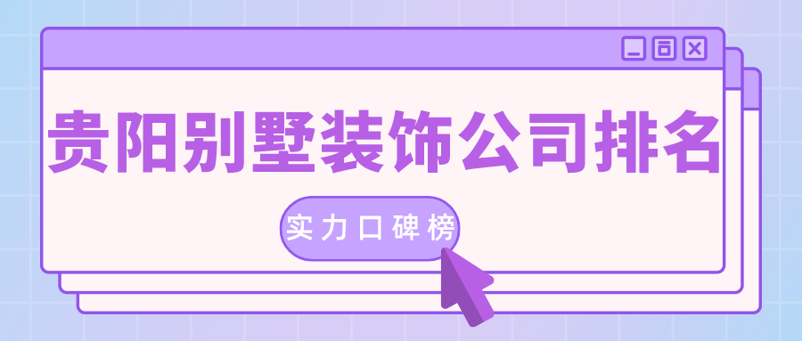 貴陽裝修_貴陽好的裝修培訓公司_貴陽裝修 招標