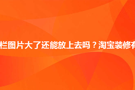 淘寶網母嬰店鋪裝修圖片_零食店鋪圖片裝修圖片_店鋪裝修圖片