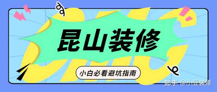 昆山哪一家裝修公司不能用？