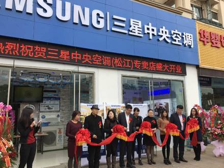 深入上海家裝市場，上海松江店三星中央空調專屬店盛大開業！