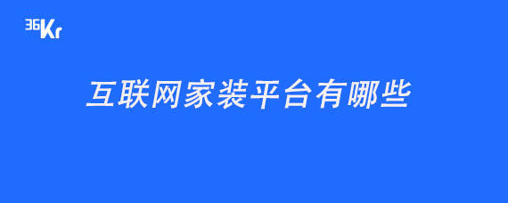 互聯網家裝平臺有哪些
