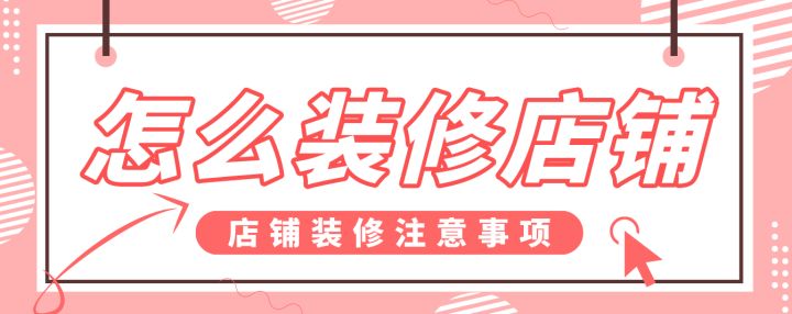 怎么裝修店鋪，店鋪裝修注意事項