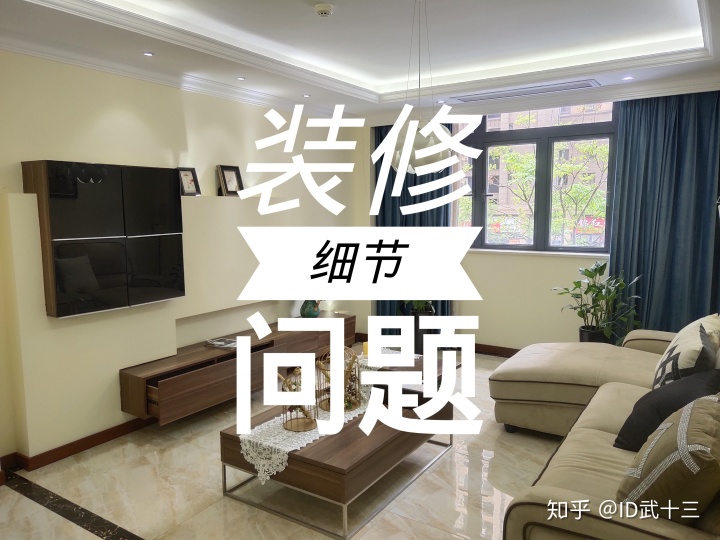 修需要注意哪些問題?8個裝修細節不留心,入住之后難以忍受裝