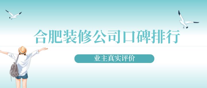 合肥裝修公司口碑排行(業主真實評價)
