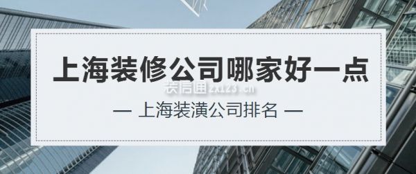 上海裝修公司哪家好一點，上海裝潢公司排名
