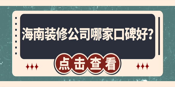 海南裝修公司哪家口碑好？