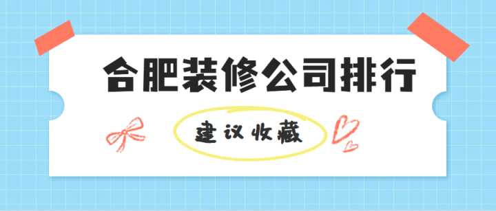 合肥有哪些好的裝修公司？