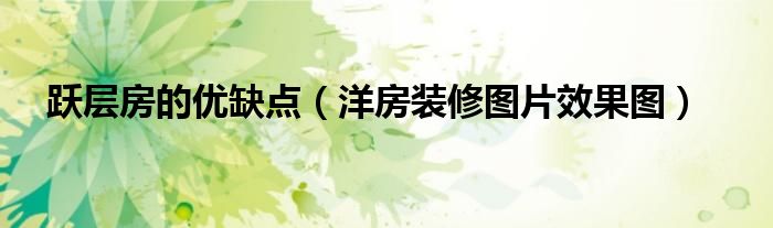 房屋簡單裝修設計圖_房屋中式裝修免費樣板圖_房屋裝修圖