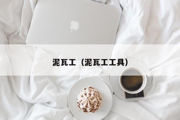裝修的時候泥瓦工做哪些事會影響房子的以后使用呢？