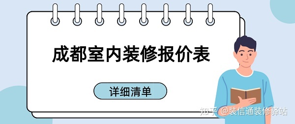 成都裝修多少錢一個平方？成都室內裝修報價表