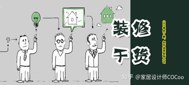 如何選擇裝修公司？過來人分享“三看十問”法，一選一個準