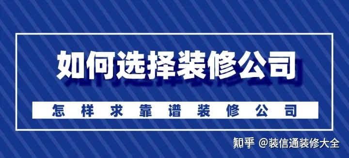怎么選擇裝修公司？裝修如何選靠譜裝修公司