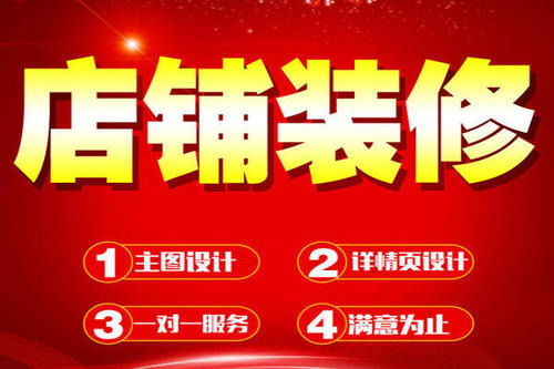 淘寶如何進行店鋪裝修？淘寶店鋪裝修技巧是什么？