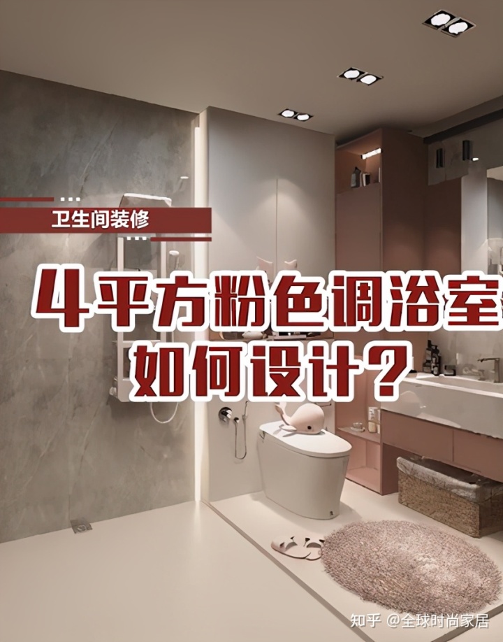 4平方米粉色調浴室，如何設計？